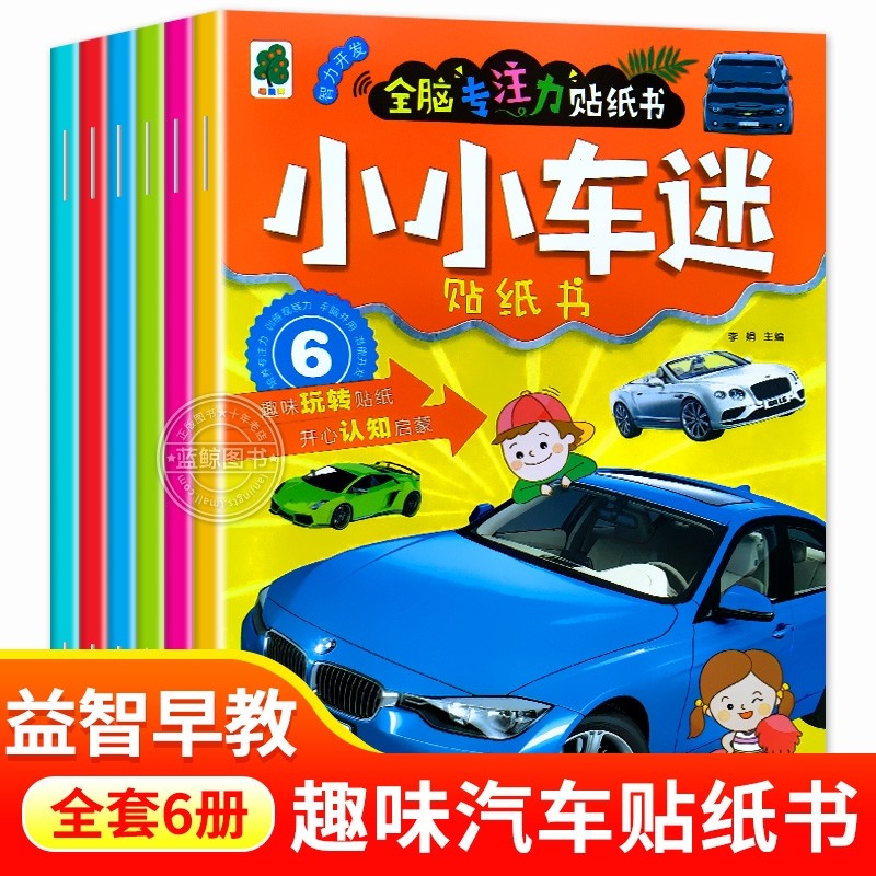 全6册 小小车迷全脑专注力贴纸书 男孩汽车贴纸书3到6岁儿童专注