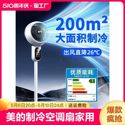 美的制冷空调扇家用落地式电风扇超静音立式空气循环扇小型冷风机