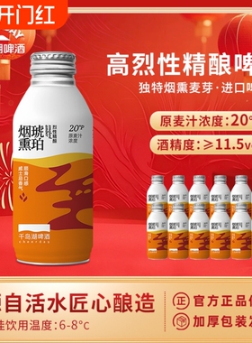 千岛湖烈性啤酒高度20°P烟熏琥珀精酿390ml*12瓶年货送礼聚会