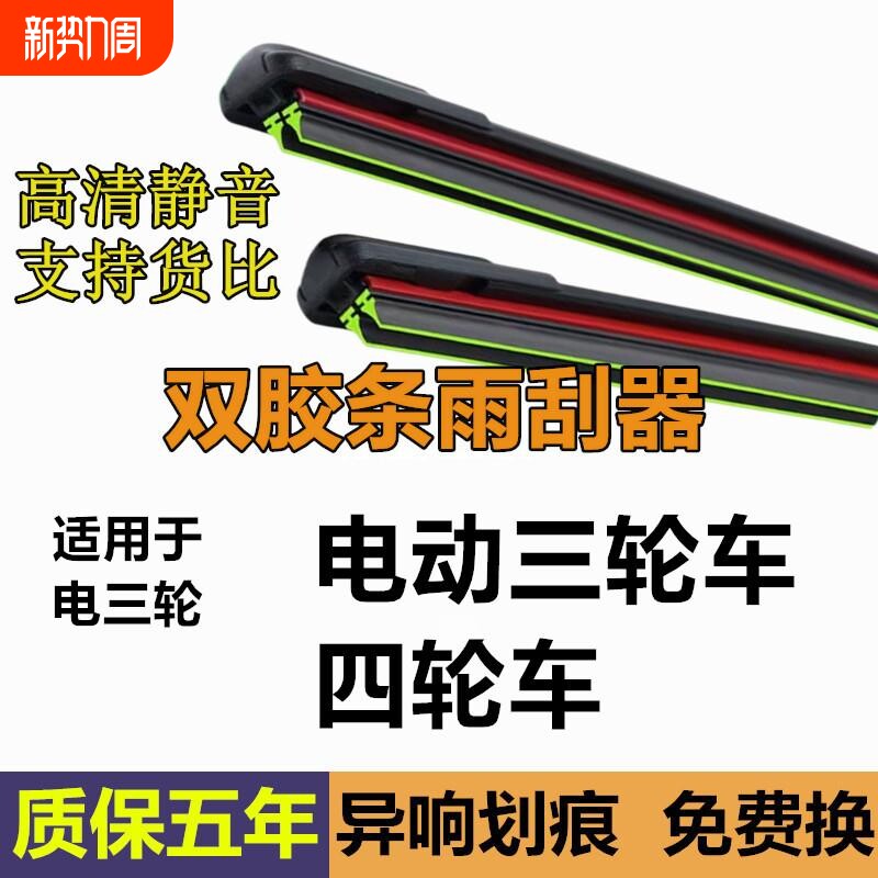 电动三轮车雨刮器型双胶条老年代步四轮车通用新能源无骨雨刷片