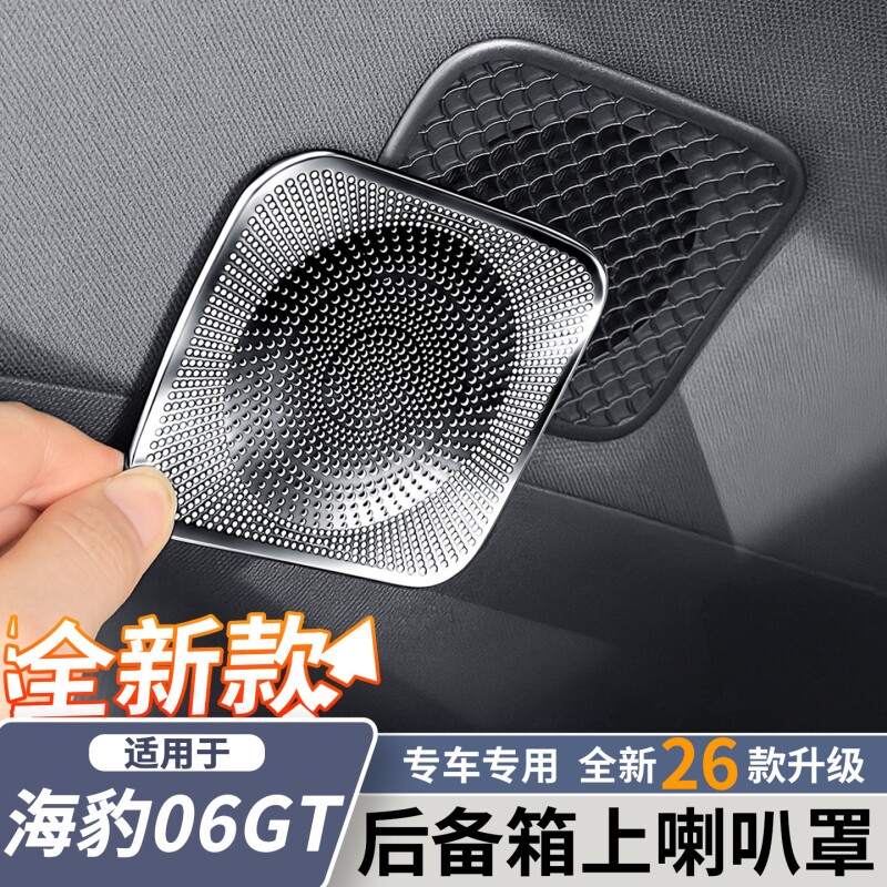 适用于26款比亚迪海豹06GT后备箱喇叭罩二排后音响罩内饰改装用品