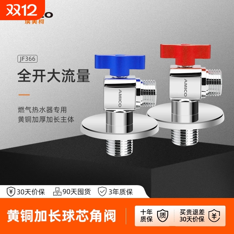 埃美柯amico 大流量球阀方形冷热黄铜燃气热水器专用防爆球芯角阀