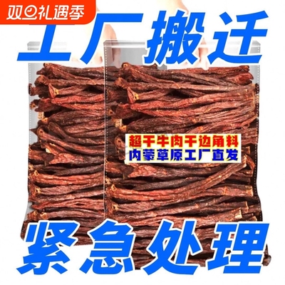 超干边角料风干牛肉干手撕零食辣内蒙古小吃休闲食品原味健康便宜