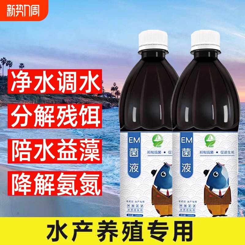 em菌水产养殖芽孢杆菌鱼虾调水肥水乳酸杆菌EM菌发酵剂水产益生菌