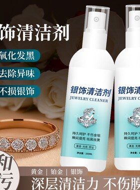 银饰清洗专用洗银水|千人加购
