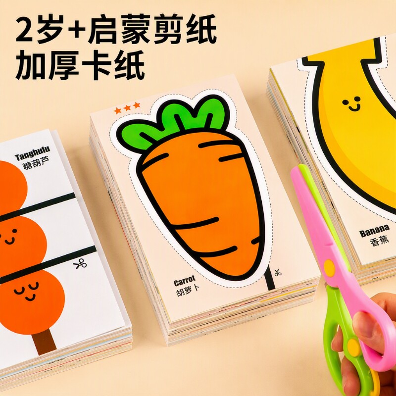蒙氏剪纸儿童剪刀安全手工书3到6岁2宝宝1早教益智玩具幼儿园入门图片