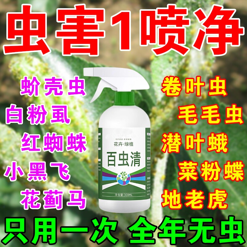 百虫清植物花卉蔬菜通用杀虫除虫药剂蚜虫菜青虫红蜘蛛S绿植菜园图片