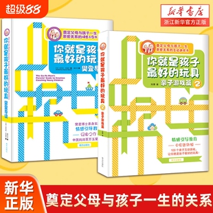 《你就是孩子最好的玩具》樊登导读+亲子关系 奠定父母与孩子一生的亲密关系 五步情感引导法学会正面管教孩子 父母的语言亲子相处