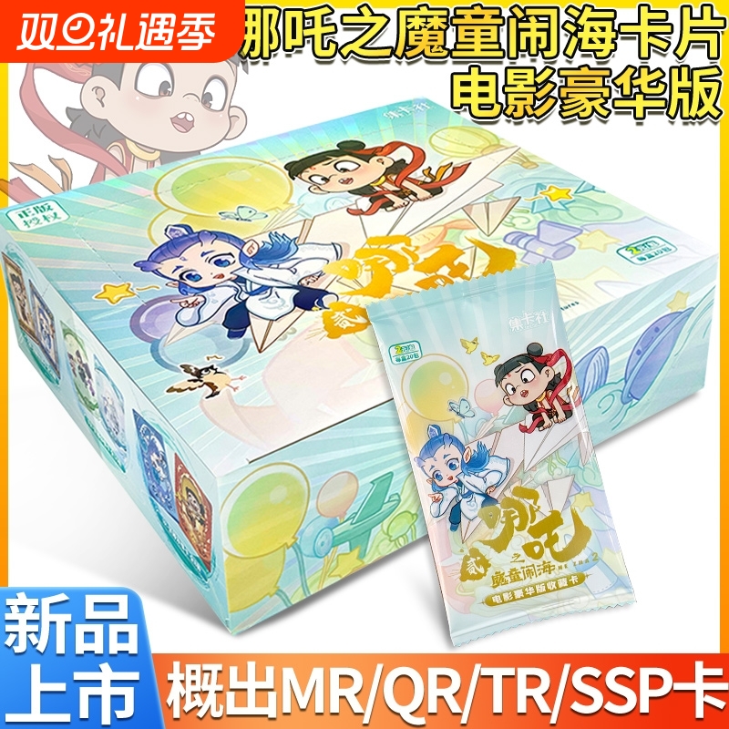 集卡社哪吒之魔童闹海卡片豪华版2盲盒敖丙电影联名周边收藏卡牌