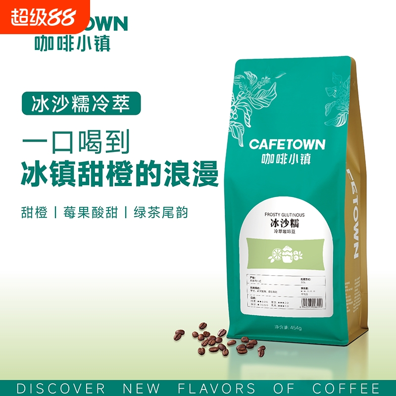咖啡小镇冰沙糯冷萃咖啡豆手冲精品滴滤美式新鲜烘焙中浅烘焙454g