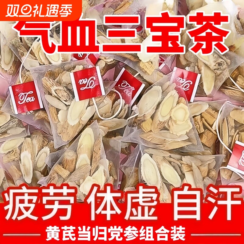 黄芪当归党参组合装三宝搭补气养血茶中药材调理气虚气短正品养生