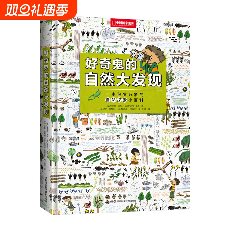 好奇鬼的自然大发现中国国家地理少儿百科普书籍给孩子有趣的小学生课外阅读科童书绘本昆虫动物实用植物天文历史趣味常识地球美丽