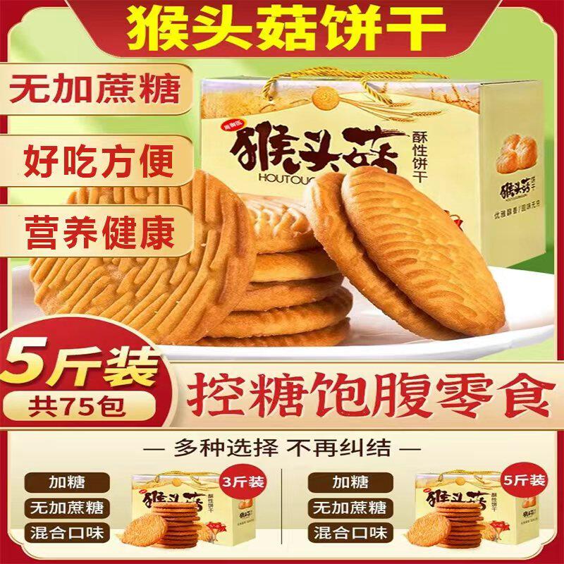 猴头菇饼干整箱批发单独小包装零食食品养胃无糖精控糖酥脆猴菇