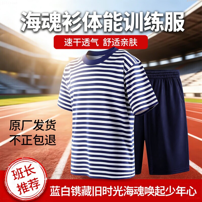 正品海魂衫夏季体能服短袖套装圆领训练服速干运动蓝白条纹迷彩服