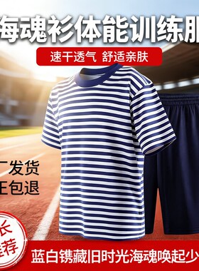 正品海魂衫夏季体能服短袖套装圆领训练服速干运动蓝白条纹迷彩服
