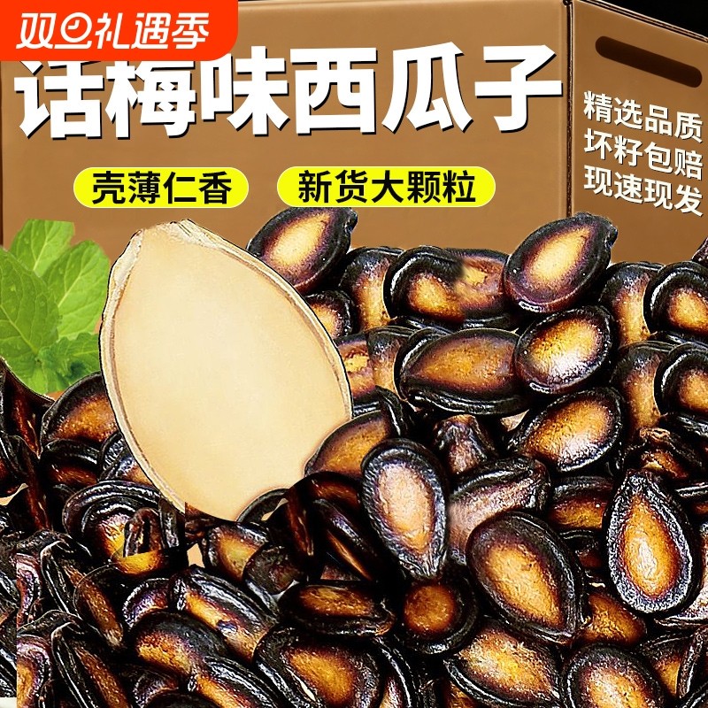 西瓜子话梅味2025新货大颗粒咸味五香味西瓜籽黑瓜子炒货休闲零食
