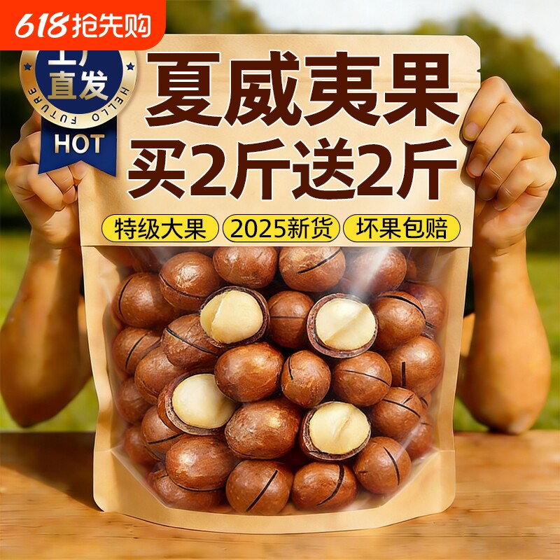 2025年新货夏威夷果坚果批发旗舰店整箱5斤年货果仁袋装散装好吃