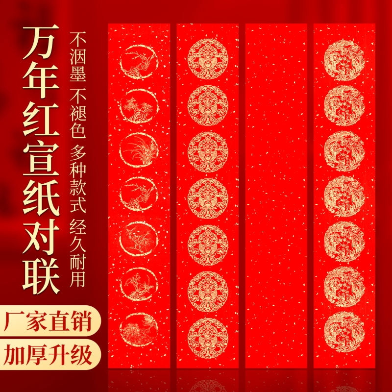 万年红对联纸半生熟宣纸洒金春联
