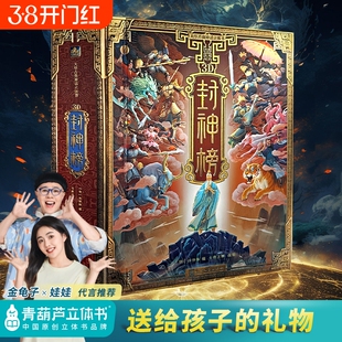 【正版】哪吒封神榜立体书 封神演义儿童3d立体书机关翻翻书中国神话故事哪吒魔童闹海绘本课外经典名著文学书籍毕业礼物玩具
