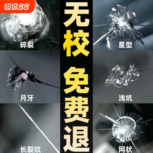 汽车挡风玻璃修复液|127人收藏