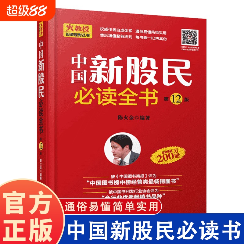 中国新股民必读全书 陈火金 股票入门基础知识 炒股书籍 新手入门 教程 炒股全攻略股票书籍从零开始学炒股金融学经济学书籍