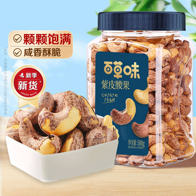 百草味紫皮腰果仁大颗粒500g盐焗腰果休闲零食坚果食品新货健康