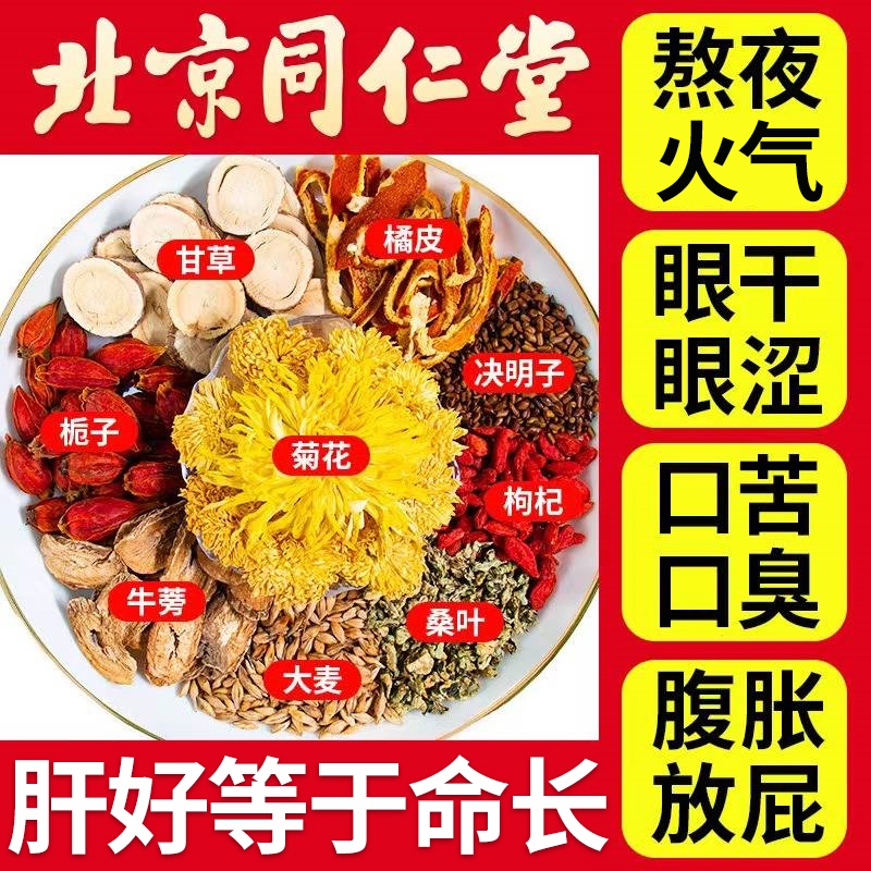 北京同仁堂菊花决明子茶