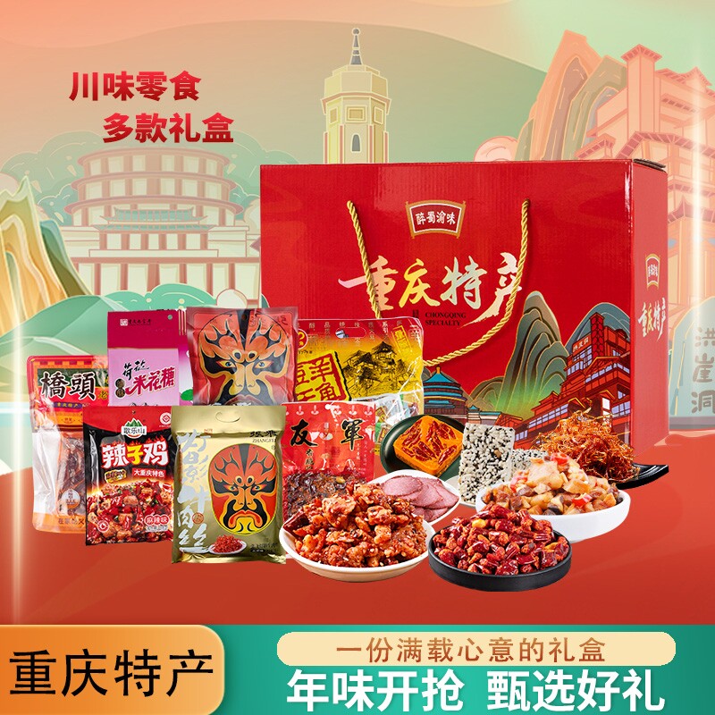 重庆特产礼盒伴手礼 年货礼盒装送礼团购 牛肉干糕点小吃零食礼包