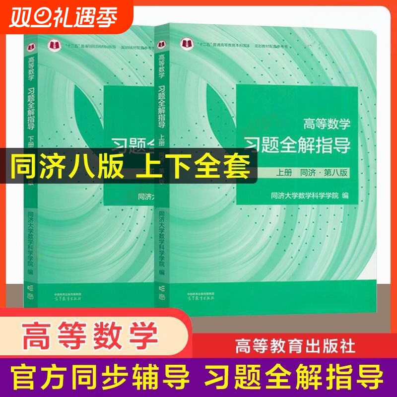 官方辅导高等数学习题全解高数指南指导同济大学第八版上册下册同步及习题集精解练习题册大一教材课本辅导书高等教育出版社科学
