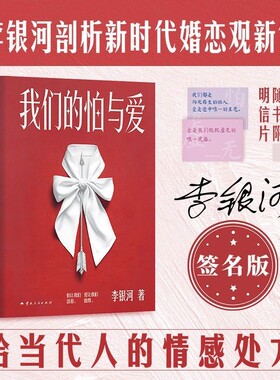 亲签版《我们的怕与爱》李银河潜心五年力作给当代人的情感处方文化小说矛盾精神爱情
