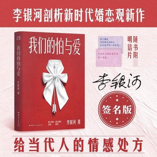 亲签版《我们的怕与爱》李银河潜心五年力作给当代人的情感处方文化小说矛盾精神爱情