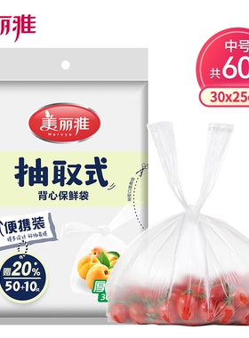 美丽雅背心式抽取保鲜袋【30*25cm】60只多规格起
