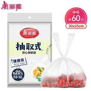 25cm 60只多规格起 抽取保鲜袋 美丽雅背心式