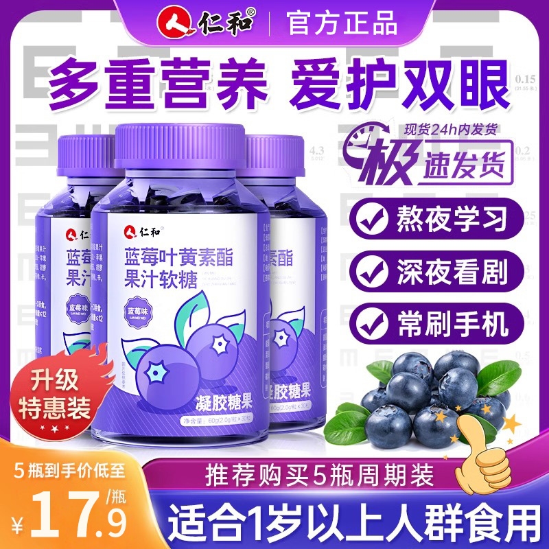 仁和叶黄素酯蓝莓味软糖片正品官方旗舰店儿童成人青少年护眼糖果