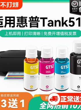 【原厂品质】适用惠普Tank 511墨水GT51 GT53XL黑色墨水GT52彩色墨仓式加墨打印机墨水非HP原装CMYK