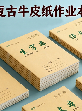 a5作业本小学生本子牛皮封面语文数学本英语生字本田字拼音本25k1-6年级双面练习本护眼作文