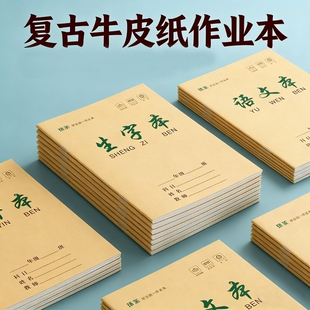 a5作业本小学生本子牛皮封面语文数学本英语生字本田字拼音本25k1-6年级双面练习本护眼作文