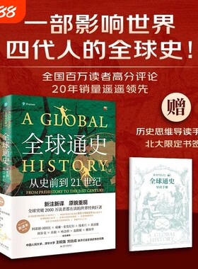 正版书籍全球通史新译本第七版全套2册从史前到21世纪上下两册斯塔夫里阿诺斯著王皖强译北京大学出版世界历史V全球史