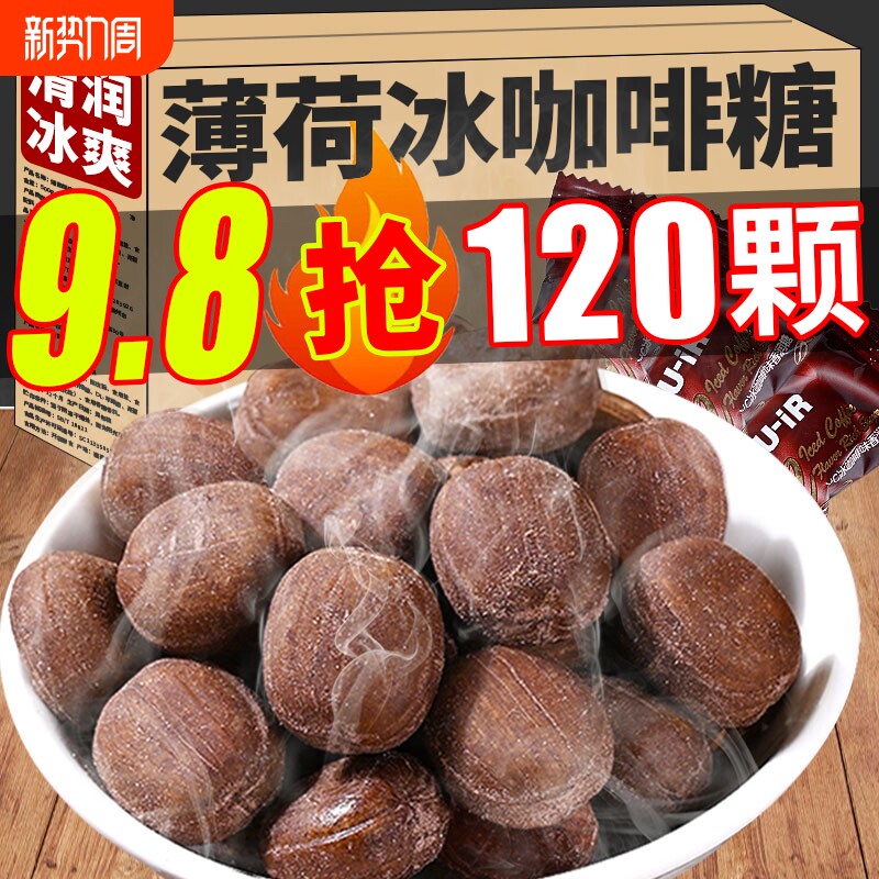 9.8抢120颗】冰黑咖啡糖薄荷清凉糖果犯提困神清新口气办公室加