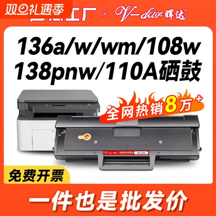 晖达适用惠普136W硒鼓W1110A HP110A 108W 136A 136wm 136nw打印机108A墨盒138P/pn/pnw粉盒Laser MFP 带芯片