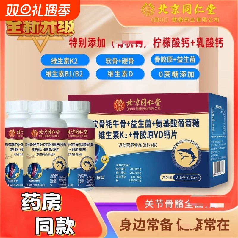 北京同仁堂鲨鱼软骨牦牛骨维生素K2+VD钙片官方旗舰店正品3瓶1