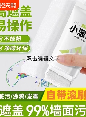 小滚刷补墙漆家用墙面小滚刷漆白色补墙漆补墙膏去污修复乳胶无味