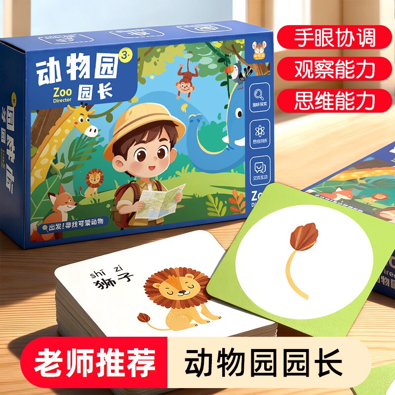 儿童动物园园长认知卡学习卡互动游戏纸盒装