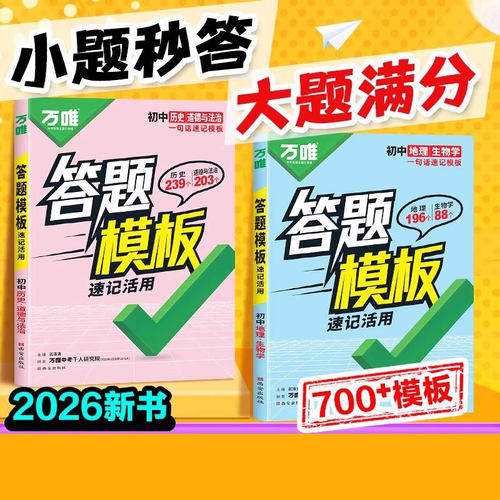 2026万唯中考小四门答题模板七年级八年级政治历史地理生物初中小四门知识点必背人教版速记手册初一初二万能答题技巧模版万维