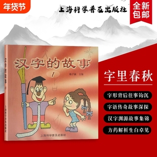 全新正版《汉字的故事 1》 梅子涵主编 藏在笔画里的中华历史 低龄儿童彩绘注音绘本