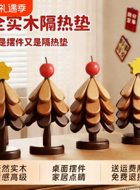 实木圣诞树餐垫餐桌隔热垫厨房防烫杯垫高级感碗垫沥水垫桌面摆件