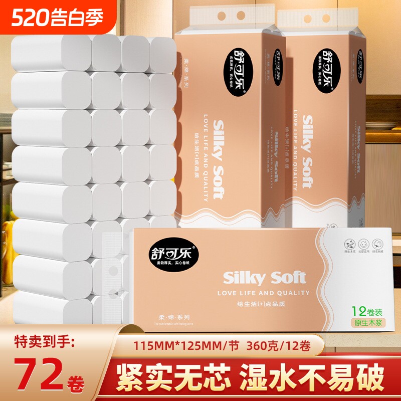 6-72卷家用卫生纸卷纸实惠装无芯卷筒纸巾便携小卷厕用纸抽手纸