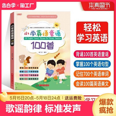 本真图书小学英语童谣100首