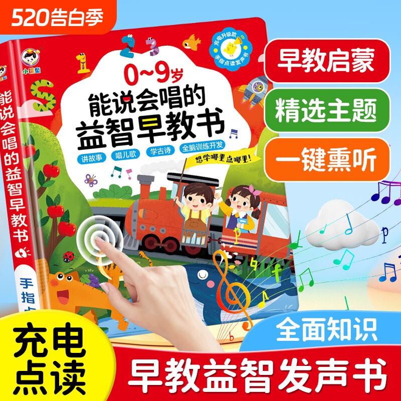 0-9岁儿歌点读发声讲故事早教启蒙听说读唱早教全能发声书学习机