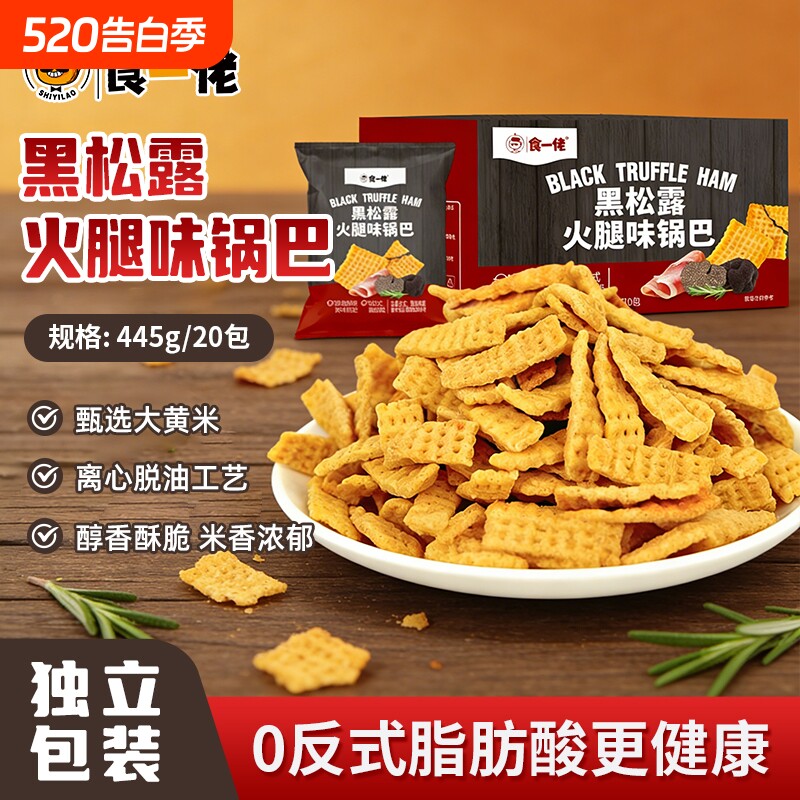 【20包】食一佬黑松露火腿味锅巴独立包装小吃零食脆休闲445g/